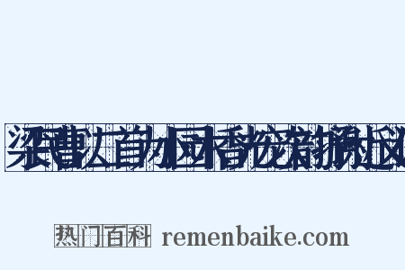 梁民曹以二首为小园木香光宠次韵抒谢近义词是什么意思的图片